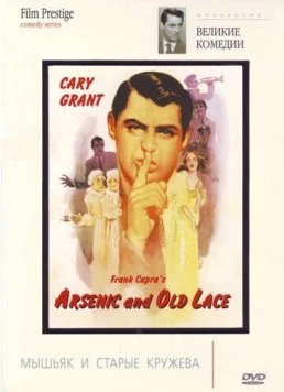 Мышьяк и старые кружева / Arsenic and Old Lace (1944) фильм смотреть онлайн в хорошем качестве