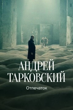 Тарковский. Отпечаток (2024) фильм смотреть онлайн в хорошем качестве