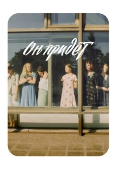 Он придёт (2019) фильм смотреть онлайн в хорошем качестве