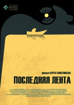 Последняя лента (2023) фильм смотреть онлайн в хорошем качестве