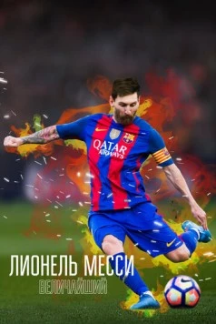 Лионель Месси: Величайший / Lionel Messi: The Greatest (2020) фильм смотреть онлайн в хорошем качестве