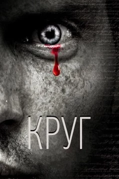 Круг / Circle (2010) фильм смотреть онлайн в хорошем качестве