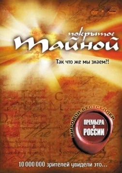 Покрытое тайной / What the #$*! Do We (K)now!? (2004) фильм смотреть онлайн в хорошем качестве