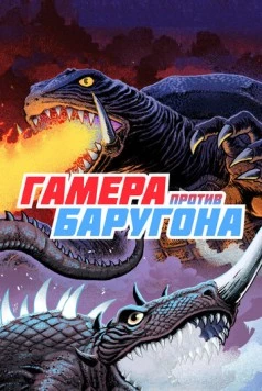 Гамера против Баругона / Daikaiju ketto: Gamera tai Barugon (1966) фильм смотреть онлайн в хорошем качестве