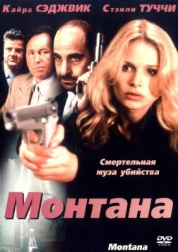 Монтана / Montana (1998) фильм смотреть онлайн в хорошем качестве