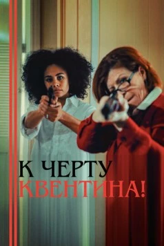 К черту Квентина! (2015) фильм смотреть онлайн в хорошем качестве