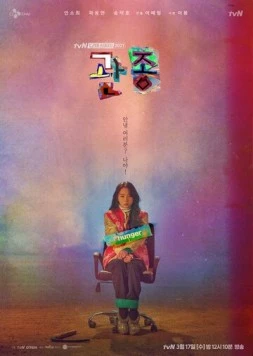 Привлечь внимание любой ценой / Gwanjong (2021) фильм смотреть онлайн в хорошем качестве