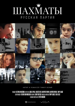 Шахматы: Русская партия (2022) фильм смотреть онлайн в хорошем качестве