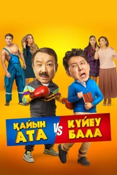 Тесть VS зять / Қайын ата - Күйеу бала (2025) фильм смотреть онлайн в хорошем качестве