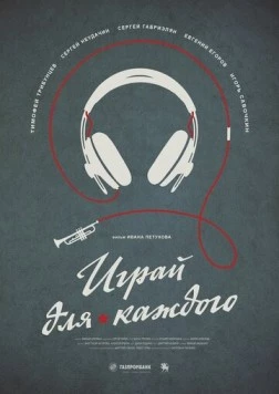Играй для каждого (2020) фильм смотреть онлайн в хорошем качестве