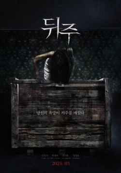 Ящик для риса / Dwiju (2024) фильм смотреть онлайн в хорошем качестве