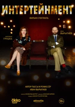 Интертейнмент (2020) фильм смотреть онлайн в хорошем качестве