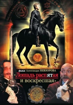Лошадь распятая и воскресшая (2008) фильм смотреть онлайн в хорошем качестве