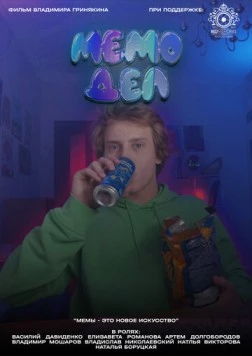 Мемодел (2022) фильм смотреть онлайн в хорошем качестве