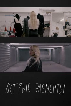 Острые элементы (2024) фильм смотреть онлайн в хорошем качестве