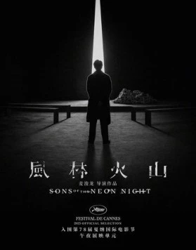 Сыновья неоновой ночи / Fung lam fo saan (2025) фильм смотреть онлайн в хорошем качестве