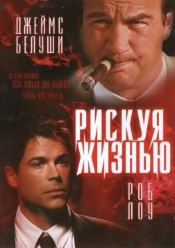 Рискуя жизнью / Living in Peril (1996) фильм смотреть онлайн в хорошем качестве