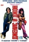 Дженис и Джон / Janis et John (2003) фильм смотреть онлайн в хорошем качестве