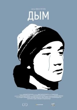 Дым (2017) фильм смотреть онлайн в хорошем качестве