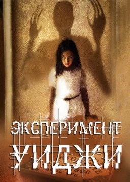 Эксперимент Уиджи / The Ouija Experiment (2011) фильм смотреть онлайн в хорошем качестве