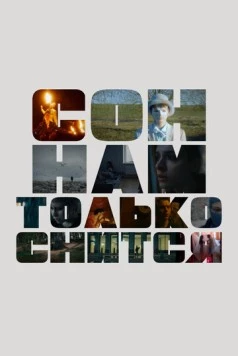 Сон нам только снится (2023) фильм смотреть онлайн в хорошем качестве