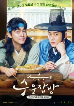 Чосонские повара / Suunjapbang (2023) фильм смотреть онлайн в хорошем качестве
