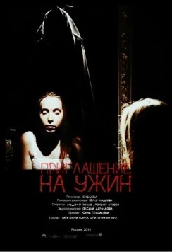 Приглашение на ужин (2014) фильм смотреть онлайн в хорошем качестве