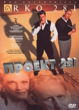 Проект 281 / RKO 281 (1999) фильм смотреть онлайн в хорошем качестве