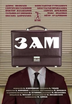 Зам (2023) фильм смотреть онлайн в хорошем качестве