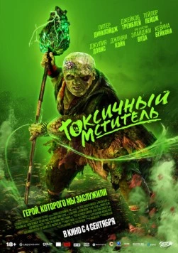 Токсичный мститель / The Toxic Avenger (2023) cериал смотреть онлайн в хорошем качестве