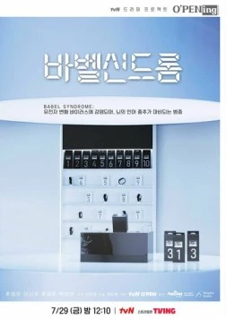 Вавилонский синдром / Babel sindeurom (2022) фильм смотреть онлайн в хорошем качестве