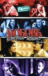 Любовь, которая жмет... / Piedras (2002) фильм смотреть онлайн в хорошем качестве