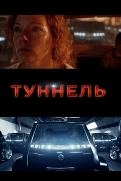 Туннель / Tunnelen (2016) фильм смотреть онлайн в хорошем качестве