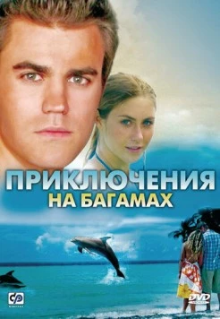 Приключения на Багамах / Beneath the Blue (2010) фильм смотреть онлайн в хорошем качестве
