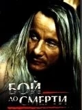 Бой до смерти / Death Match (1994) фильм смотреть онлайн в хорошем качестве
