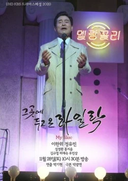 Сюда мы поставим сирень / Geugote dugo on railrak (2020) фильм смотреть онлайн в хорошем качестве