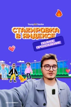 Стажировка в Яндексе. Полное прохождение. Влог (2023) фильм смотреть онлайн в хорошем качестве