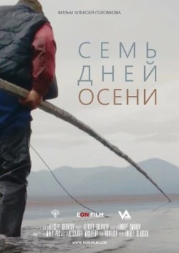 Семь дней осени (2023) фильм смотреть онлайн в хорошем качестве