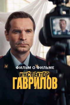 Инспектор Гаврилов. Фильм о фильме (2025) фильм смотреть онлайн в хорошем качестве