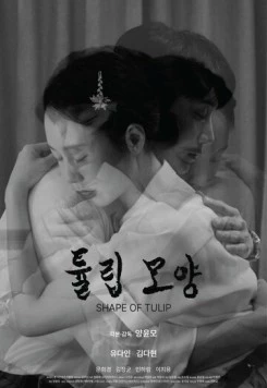 Форма тюльпана / Tyullip moyang (2023) фильм смотреть онлайн в хорошем качестве