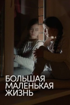 Большая маленькая жизнь / Big Little Life (2020) фильм смотреть онлайн в хорошем качестве