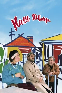 Наш двор / Our Yard (1996) фильм смотреть онлайн в хорошем качестве