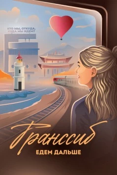 Транссиб. Едем дальше (2022) фильм смотреть онлайн в хорошем качестве