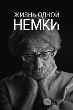 Жизнь одной немки / Ein Deutsches Leben (2016) фильм смотреть онлайн в хорошем качестве