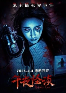 Полночное радио / Wu ye guai tan (2024) фильм смотреть онлайн в хорошем качестве