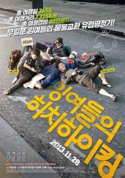 Европейский тур ленивых автостопщиков / Ingyeodeului hichihaiking (2013) фильм смотреть онлайн в хорошем качестве