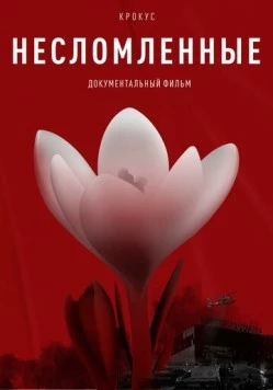 Крокус. Несломленные (2025) фильм смотреть онлайн в хорошем качестве
