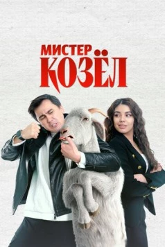 Мистер Козёл / Mr. Kozyol (2024) фильм смотреть онлайн в хорошем качестве