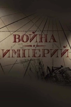 Война империй (2022) фильм смотреть онлайн в хорошем качестве