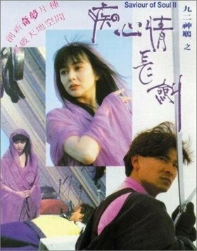 Спаситель души 2 / Jiu er shen diao zhi: Chi xin qing chang jian (1992) фильм смотреть онлайн в хорошем качестве